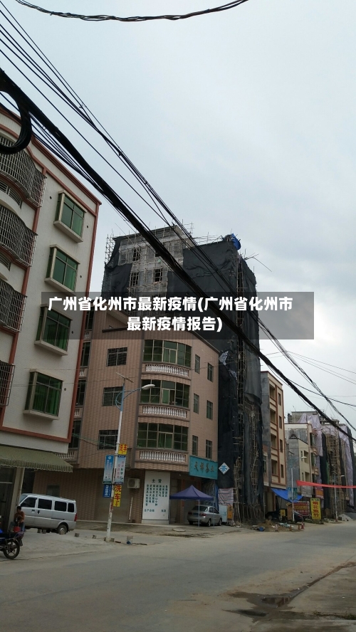 广州省化州市最新疫情(广州省化州市最新疫情报告)-第2张图片