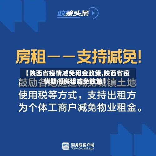 【陕西省疫情减免租金政策,陕西省疫情期间房租减免政策】-第2张图片
