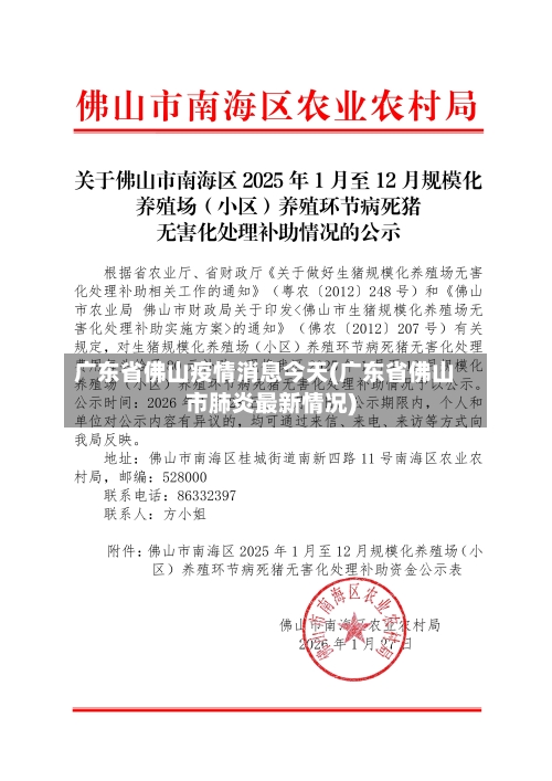 广东省佛山疫情消息今天(广东省佛山市肺炎最新情况)-第2张图片