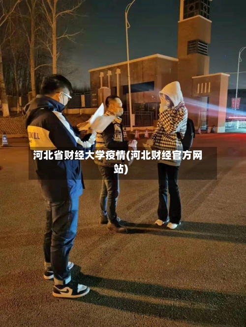 河北省财经大学疫情(河北财经官方网站)-第1张图片