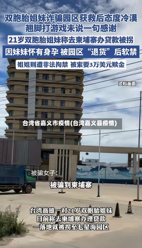 台湾省嘉义市疫情(台湾嘉义县疫情)-第3张图片