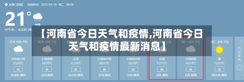 【河南省今日天气和疫情,河南省今日天气和疫情最新消息】-第2张图片