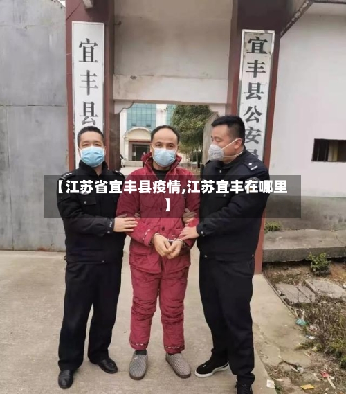 【江苏省宜丰县疫情,江苏宜丰在哪里】-第2张图片