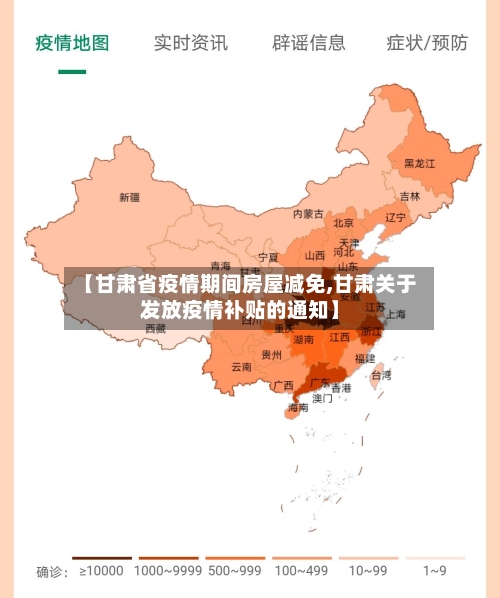 【甘肃省疫情期间房屋减免,甘肃关于发放疫情补贴的通知】-第2张图片