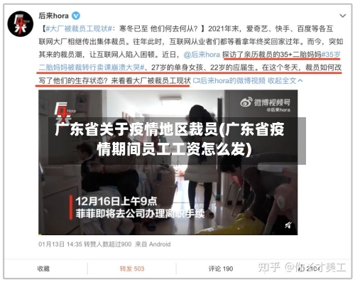 广东省关于疫情地区裁员(广东省疫情期间员工工资怎么发)-第2张图片