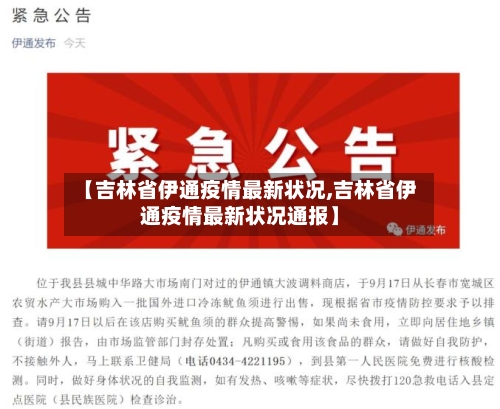 【吉林省伊通疫情最新状况,吉林省伊通疫情最新状况通报】-第1张图片