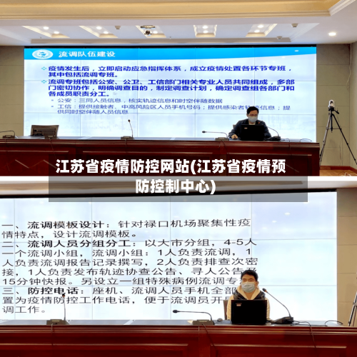 江苏省疫情防控网站(江苏省疫情预防控制中心)-第1张图片