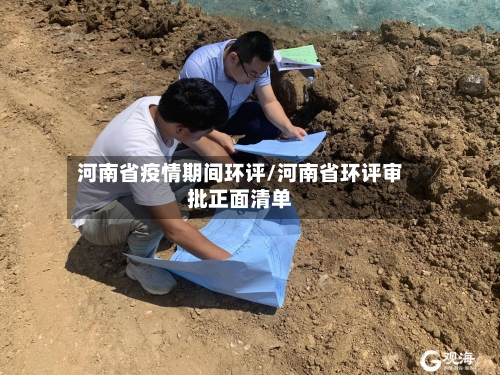 河南省疫情期间环评/河南省环评审批正面清单-第2张图片