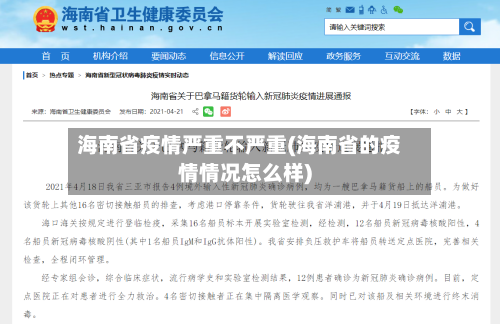 海南省疫情严重不严重(海南省的疫情情况怎么样)-第1张图片