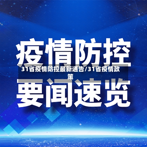 31省疫情防控最新通告/31省疫情政策-第1张图片