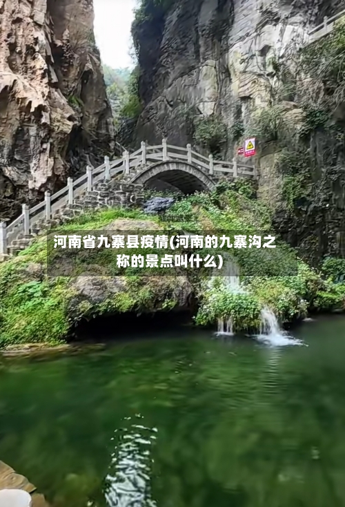 河南省九寨县疫情(河南的九寨沟之称的景点叫什么)-第1张图片