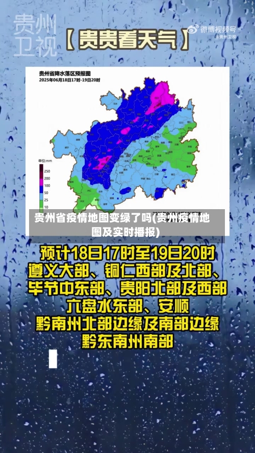 贵州省疫情地图变绿了吗(贵州疫情地图及实时播报)-第3张图片