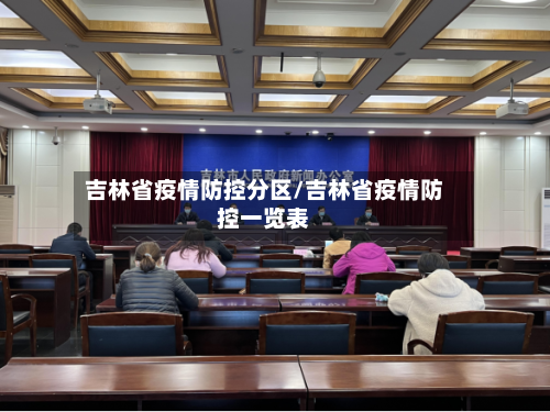 吉林省疫情防控分区/吉林省疫情防控一览表-第1张图片