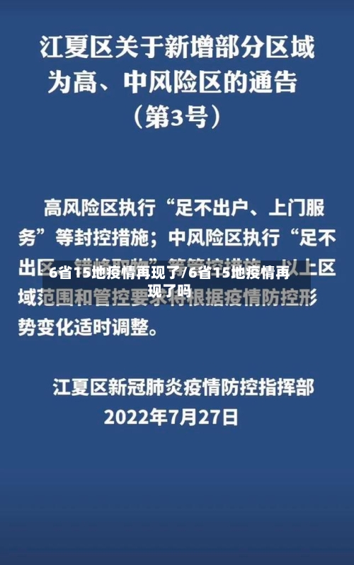 6省15地疫情再现了/6省15地疫情再现了吗-第3张图片