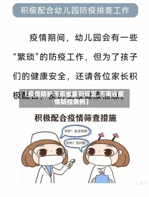 【疫情防护河南省最新规定,河南省疫情防控条例】-第2张图片