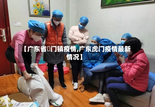 【广东省鲘门镇疫情,广东虎门疫情最新情况】-第2张图片