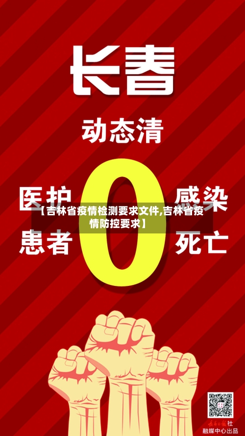 【吉林省疫情检测要求文件,吉林省疫情防控要求】-第1张图片