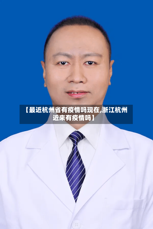 【最近杭州省有疫情吗现在,浙江杭州近来有疫情吗】-第2张图片