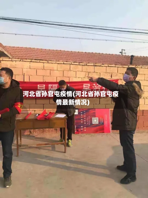 河北省孙官屯疫情(河北省孙官屯疫情最新情况)-第1张图片