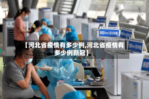 【河北省疫情有多少例,河北省疫情有多少例新冠】-第1张图片