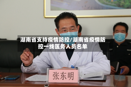湖南省支持疫情防控/湖南省疫情防控一线医务人员名单-第3张图片