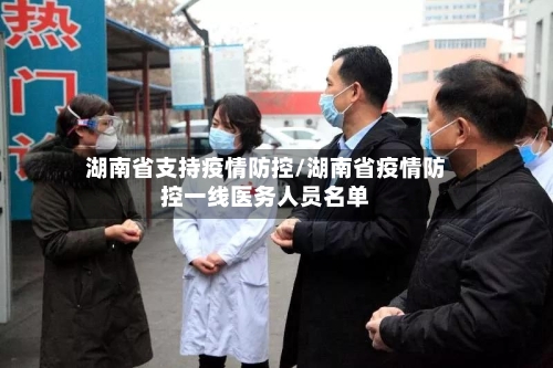 湖南省支持疫情防控/湖南省疫情防控一线医务人员名单-第2张图片