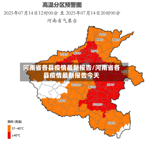 河南省各县疫情最新报告/河南省各县疫情最新报告今天-第1张图片