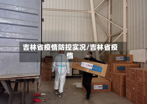 吉林省疫情防控实况/吉林省疫惰-第2张图片