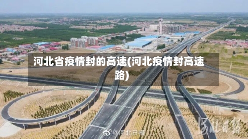 河北省疫情封的高速(河北疫情封高速路)-第2张图片