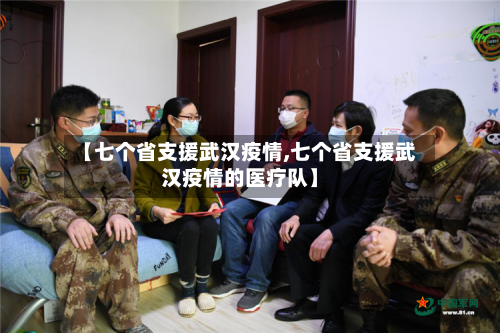 【七个省支援武汉疫情,七个省支援武汉疫情的医疗队】-第1张图片