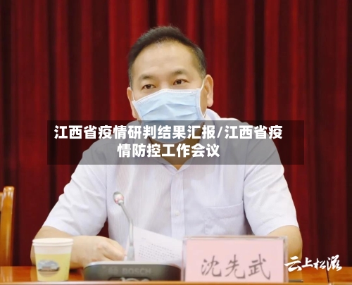 江西省疫情研判结果汇报/江西省疫情防控工作会议-第2张图片