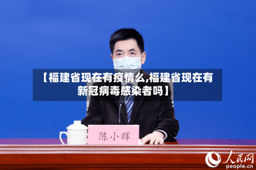 【福建省现在有疫情么,福建省现在有新冠病毒感染者吗】-第3张图片
