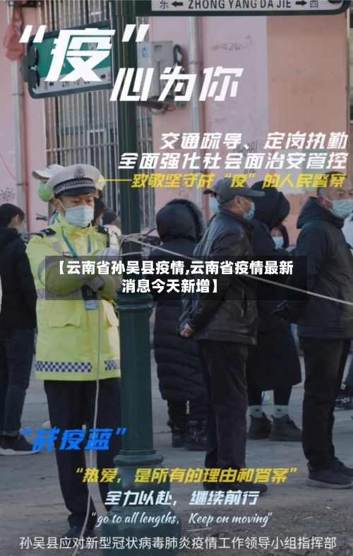 【云南省孙吴县疫情,云南省疫情最新消息今天新增】-第2张图片
