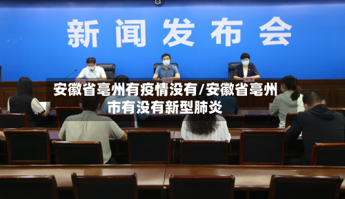 安徽省亳州有疫情没有/安徽省亳州市有没有新型肺炎-第1张图片