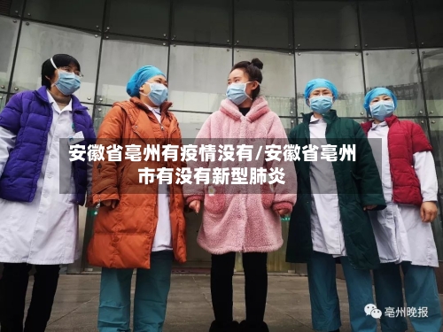 安徽省亳州有疫情没有/安徽省亳州市有没有新型肺炎-第2张图片