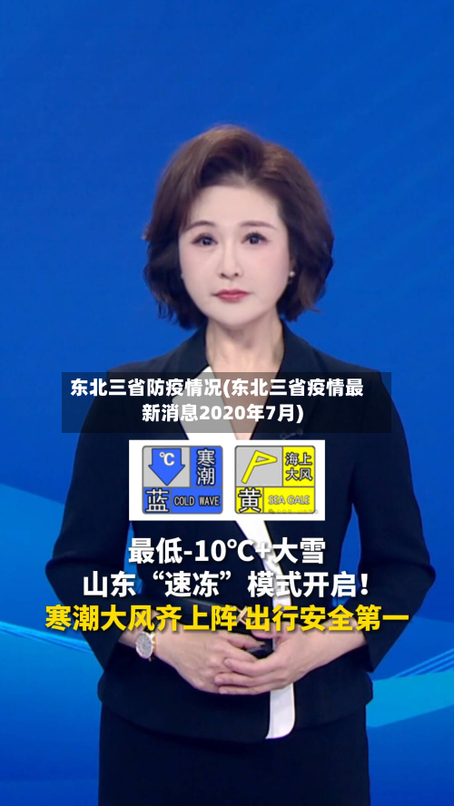 东北三省防疫情况(东北三省疫情最新消息2020年7月)-第2张图片