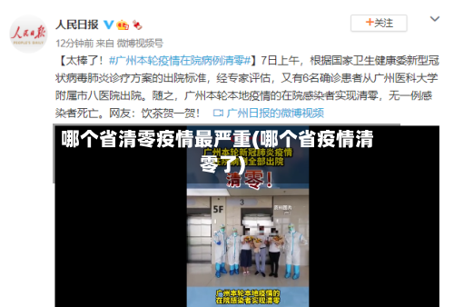 哪个省清零疫情最严重(哪个省疫情清零了)-第1张图片