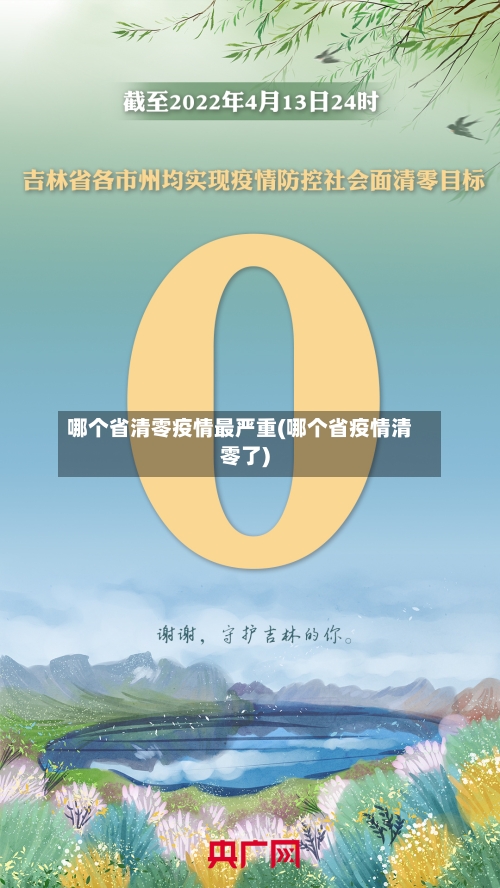 哪个省清零疫情最严重(哪个省疫情清零了)-第3张图片