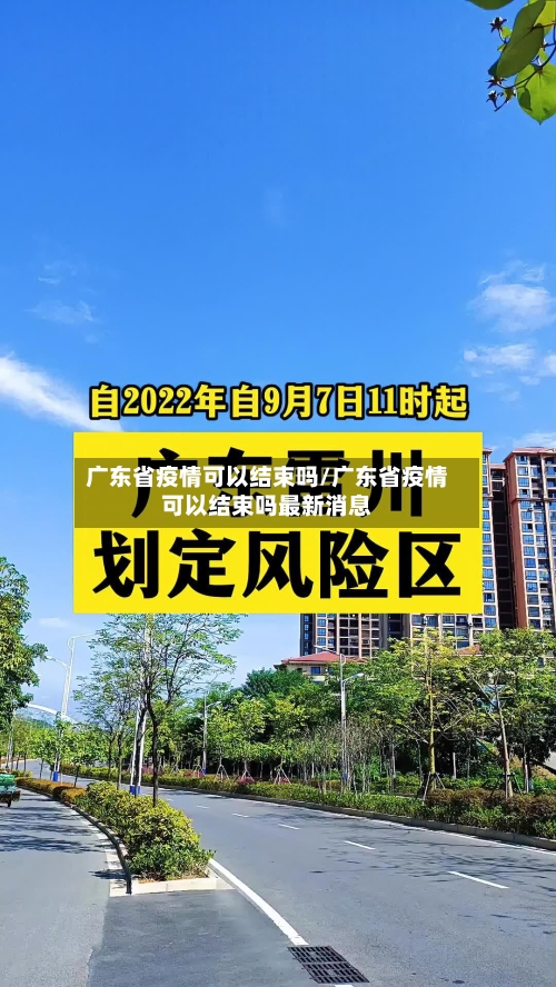 广东省疫情可以结束吗/广东省疫情可以结束吗最新消息-第2张图片
