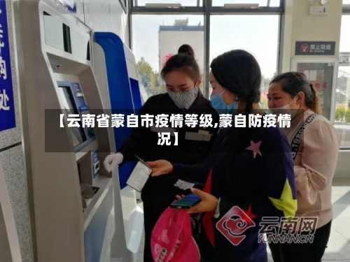【云南省蒙自市疫情等级,蒙自防疫情况】-第2张图片