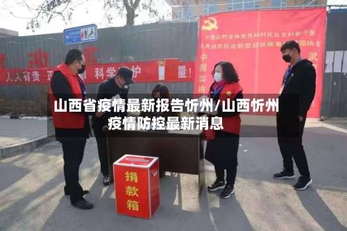 山西省疫情最新报告忻州/山西忻州疫情防控最新消息-第2张图片