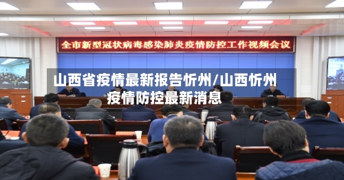 山西省疫情最新报告忻州/山西忻州疫情防控最新消息-第1张图片