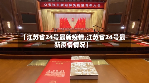 【江苏省24号最新疫情,江苏省24号最新疫情情况】-第2张图片
