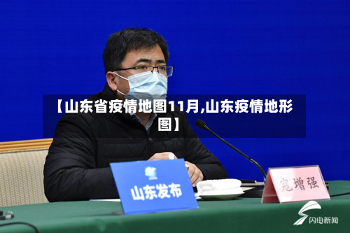 【山东省疫情地图11月,山东疫情地形图】-第1张图片
