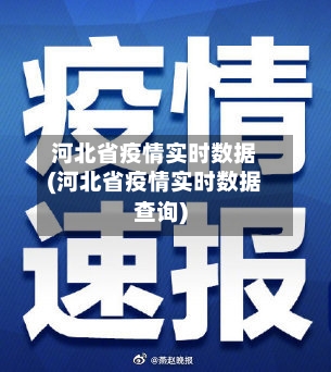 河北省疫情实时数据(河北省疫情实时数据查询)-第2张图片