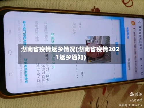 湖南省疫情返乡情况(湖南省疫情2021返乡通知)-第2张图片