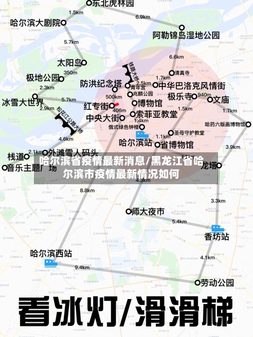 哈尔滨省疫情最新消息/黑龙江省哈尔滨市疫情最新情况如何-第1张图片