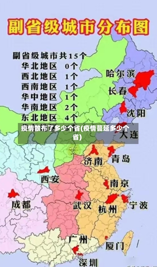 疫情散布了多少个省(疫情蔓延多少个省)-第2张图片