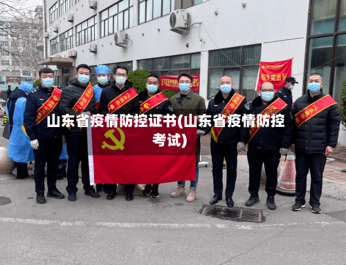 山东省疫情防控证书(山东省疫情防控考试)-第1张图片