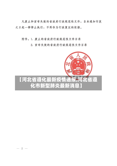 【河北省遵化最新疫情通报,河北省遵化市新型肺炎最新消息】-第1张图片